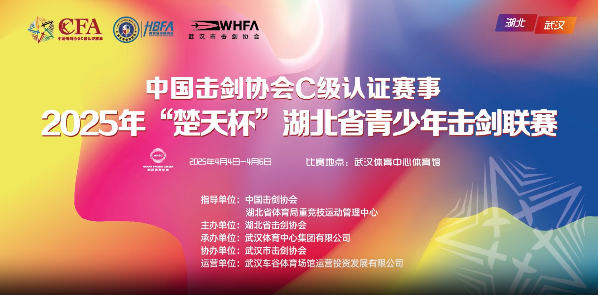 【報(bào)名通知】2025年“楚天杯”湖北省青少年擊劍聯(lián)賽（中劍協(xié)認(rèn)證C級賽）報(bào)名通知！